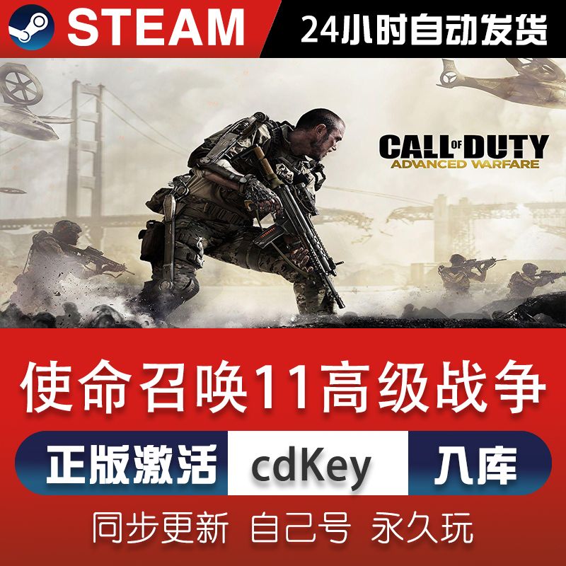 steam使命召唤11高级战争激活码CDKey在线电脑单机游戏兑换码入库