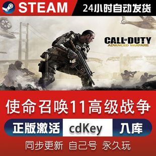 steam使命召唤11高级战争激活码 入库 CDKey在线电脑单机游戏兑换码