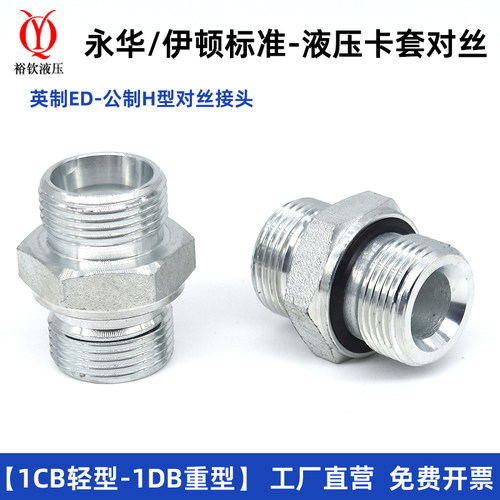 永华标准液压卡套过渡接头体1CB系列-WD英制G螺纹ED圈密封轻型H型