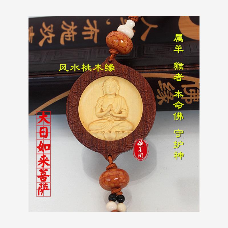 桃木镶嵌黄杨木六字真言大日如来菩萨车挂车饰属羊猴本命佛守护神