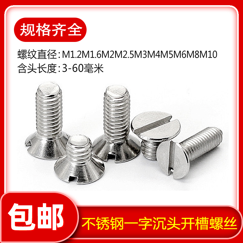 不锈钢一字沉头开槽螺丝