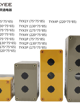 上海天逸按钮盒 TYX1 1S 2S 3Y 4位塑料防水灰色黄色ABS接线盒85