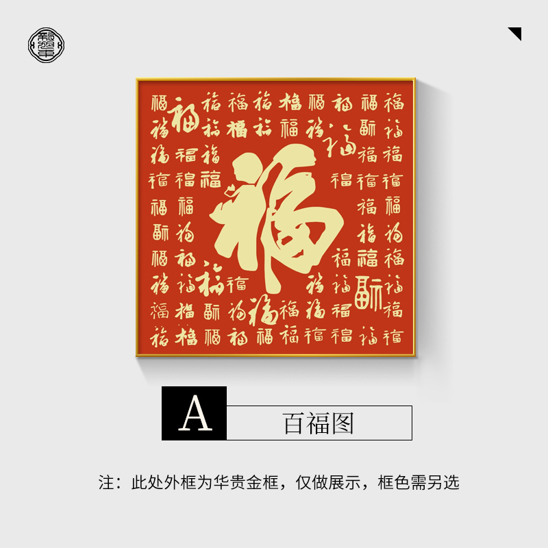 新中式入户玄关装饰画进门走廊过道百福图喜庆餐厅客厅挂画