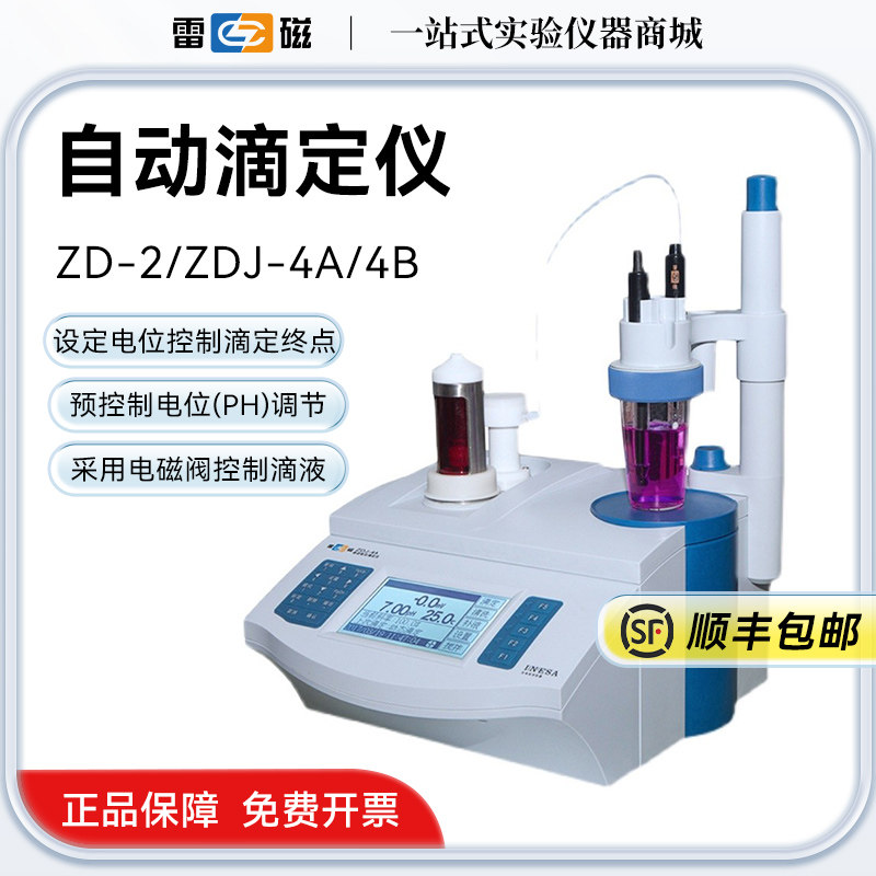 上海雷磁ZD-2容量点位滴定仪ZDJ-4A/4B型台式数显自动电位滴定仪