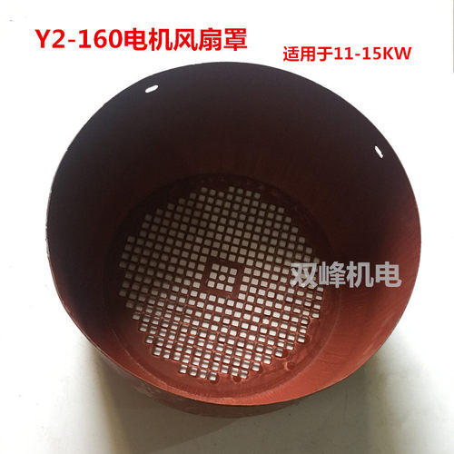 YE2系列三相电机风罩Y2-160风帽11-15KW电动机风扇保护罩铁皮加厚