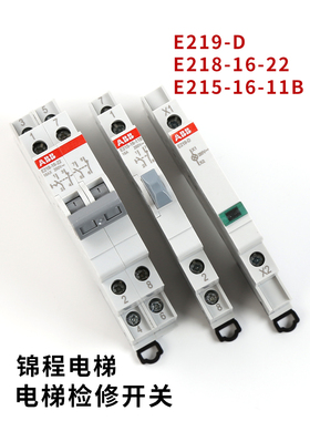 电梯通力无机房检修270RB开关E215-16-11B E218-16-22 E219-D ABB