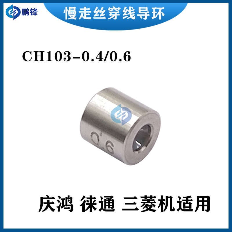 庆鸿机收线导环慢走丝眼膜眼模莱通徕通机过线钻石穿线导环CH103