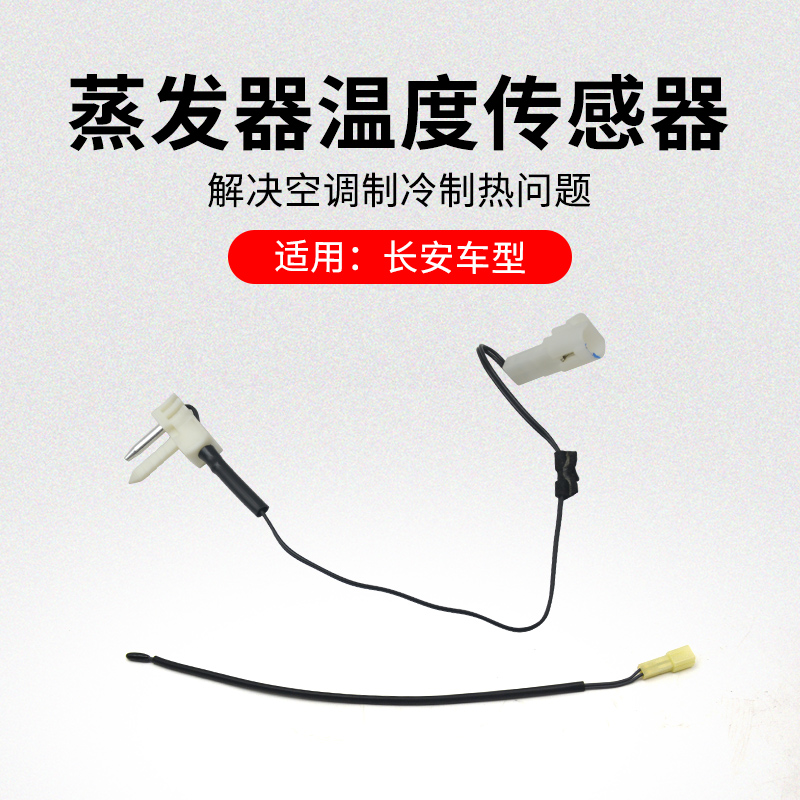 适用长安逸动热敏电阻蒸