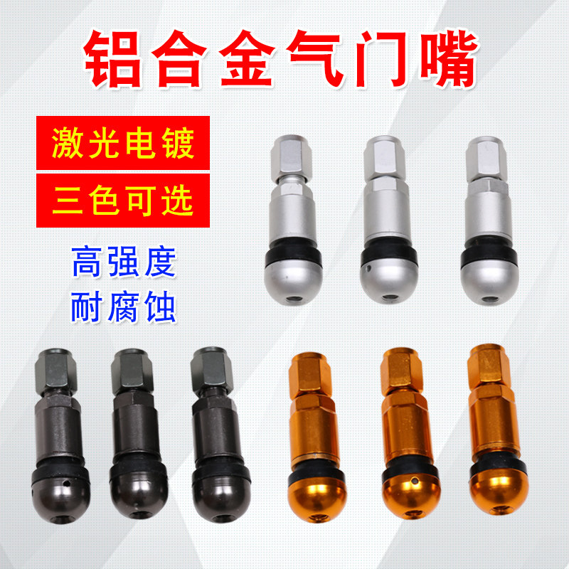 汽车轮胎 气门嘴 铝合金 不锈钢 防爆汽门嘴 通用 真空嘴子充气嘴
