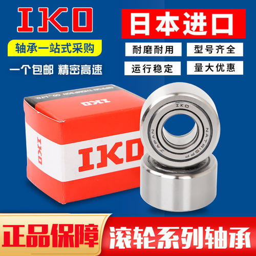 进口IKO滚轮轴承NART NATR5 6 8 10 12 15 17 20 25 30 35PP UU R
