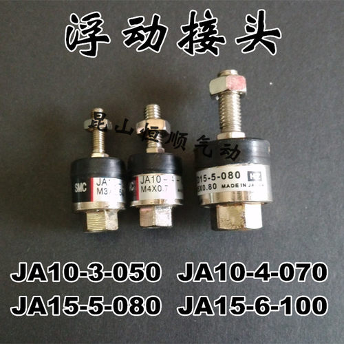 浮动接头JA10-3-050 JA10-4-070 JA15-5-080 JA15-6-100