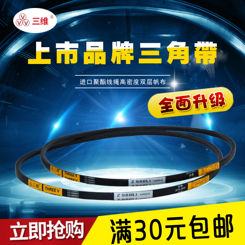 三角带三维牌传动带Z335-Z2000Z500Z600Z650Z700Z800Z1000皮带