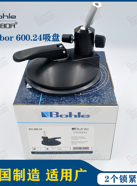 德国Bohle带球形接头Veribor吸盘600.24玻璃金属固定吸提搬运安装