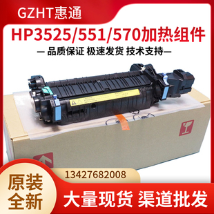 M551N 3530 M570加热组件 定影器 CE506A 全新原装 热凝器 HP3525