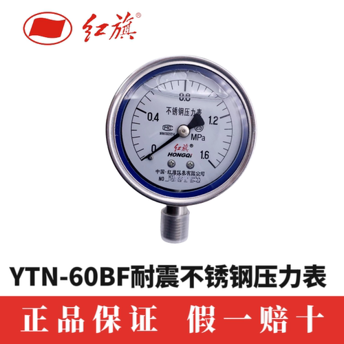 红旗仪表YTN-60BF 1.6MPa不锈钢压力表耐高温耐酸碱不锈钢抗震表