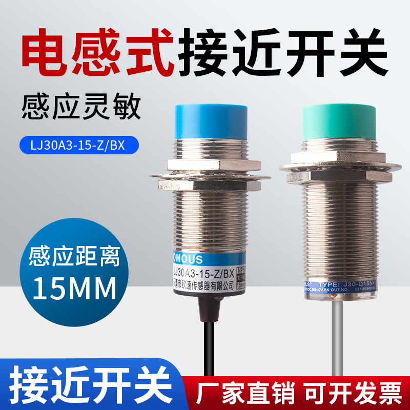 M30电感式接近开关LJ30A3-15-Z/BX三线NPN常开直流金属传感器15mm