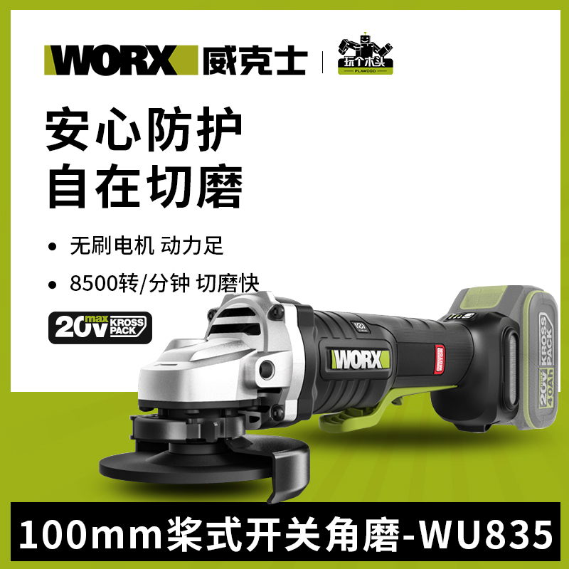 威克士锂电角磨机WU835桨式安全开关切割打磨抛光机无刷电动工具