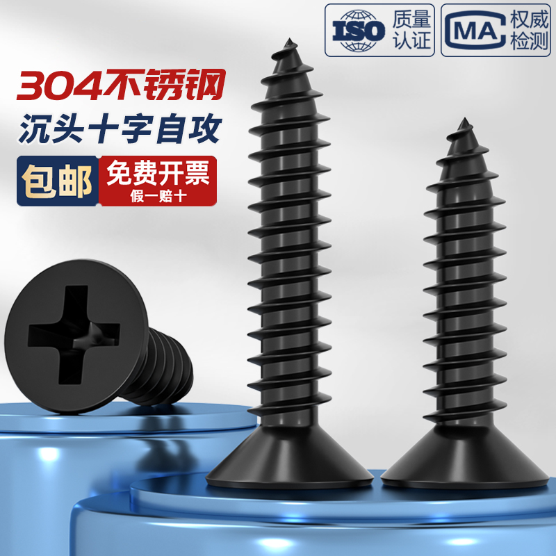 黑色不锈钢镀锌十字沉头