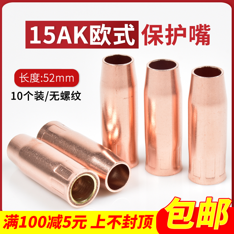 欧式15AK保护嘴 紫铜无气二保焊270焊枪防风套罩 宾采尔加厚喷咀