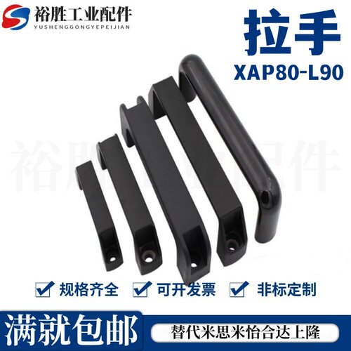 XAP80-L90/XAP80-L120/XAP80-L180 尼龙拉手 防静电型拉手 外装型