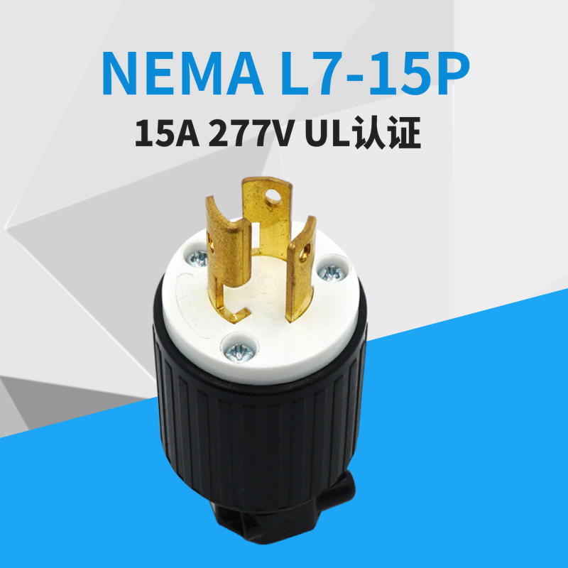 LK-6313 NEMA L7-15P 15A 277V UL  美标工业插头 NEMA插头