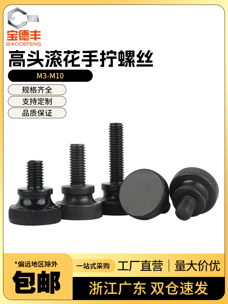 黑色高头滚花手拧螺栓大