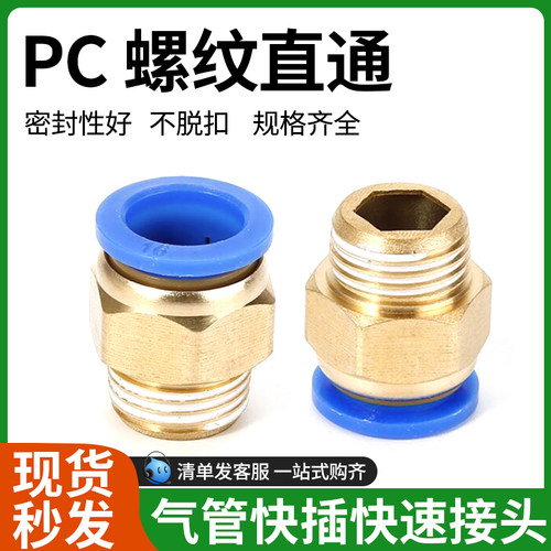 气动快速接头螺纹直通PC4-M5/6-01/8-02/10-03/12-04/16-06插气管