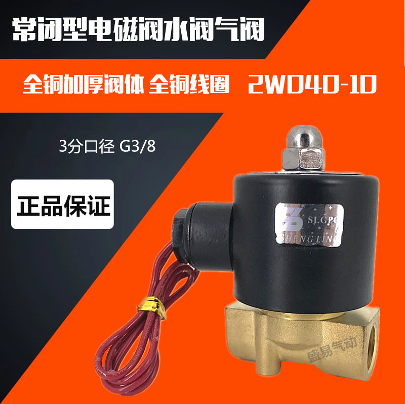 常闭电磁阀水阀气阀 2W040-10 3分电磁阀 AC220V DC24V SLGPC