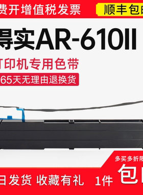【顺丰】 适用得实AR-610II色带架 80D-3色带 ar610ii针式打印机