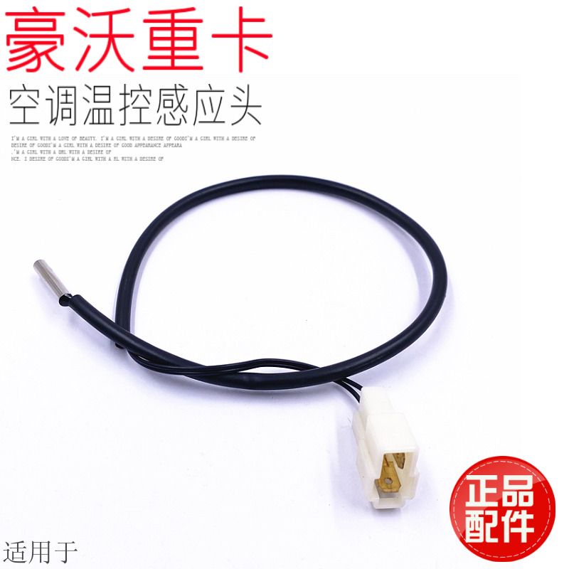 适用于重汽豪沃空调温控