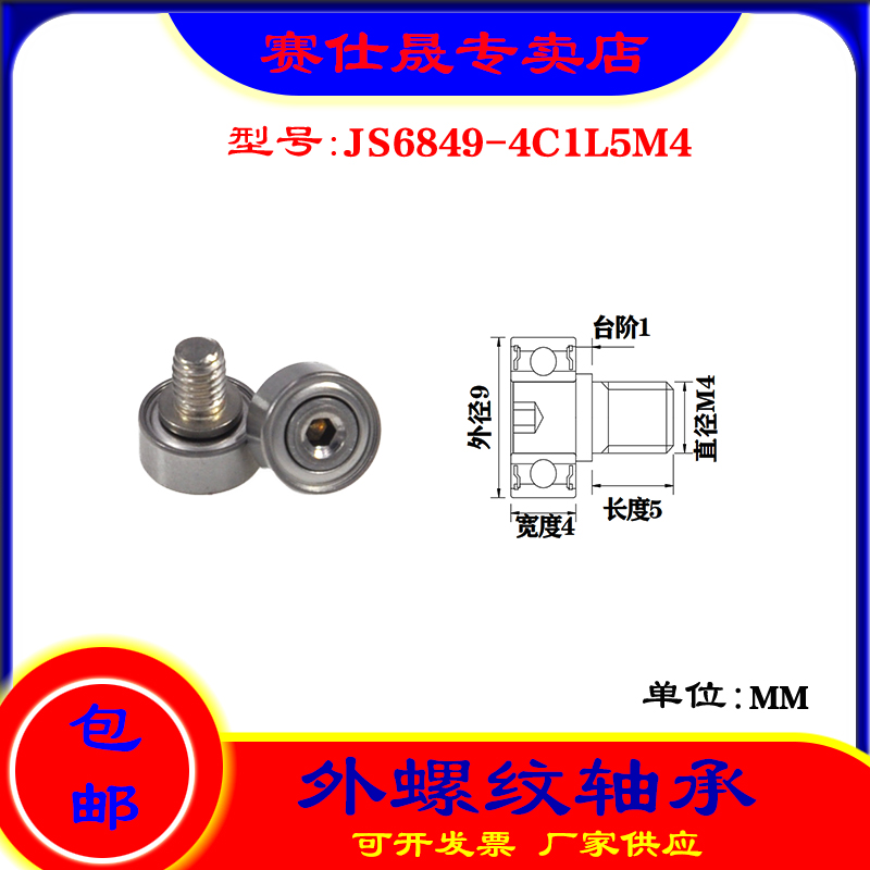 【赛仕晟】厂家供应外螺纹轴承JS6849-4C1L5M4展示架专用滑轮