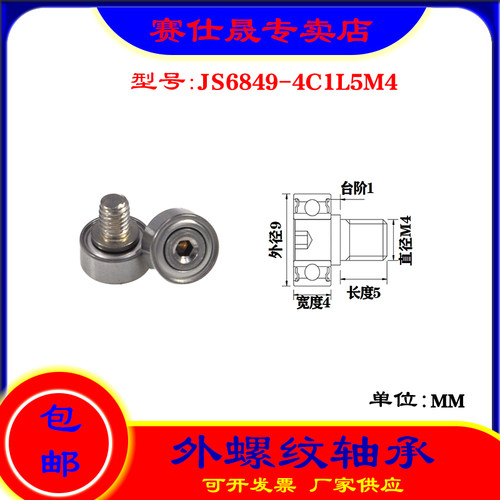 【赛仕晟】厂家供应外螺纹轴承JS6849-4C1L5M4展示架专用滑轮