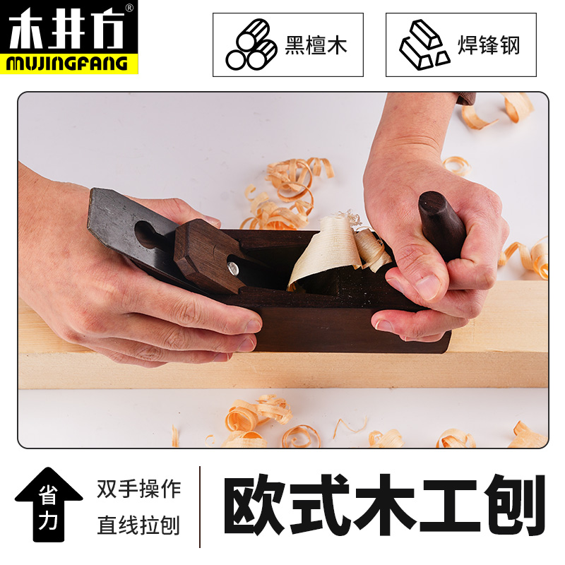 木井方欧式木工刨进口黑檀木欧刨手推刨子木匠专用工具修边牛角刨