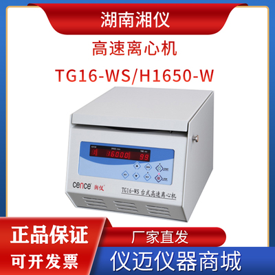 湖南湘仪实验室台式高速