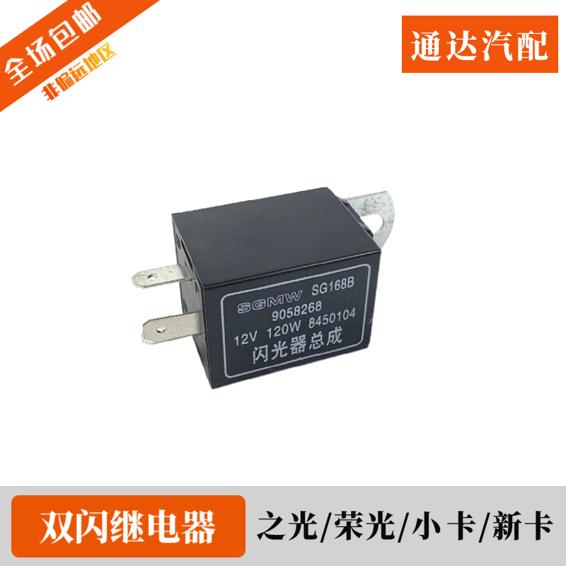 五菱荣光/小卡/新卡/鸿途闪光器 危险双闪灯光电阻 应急灯继电器
