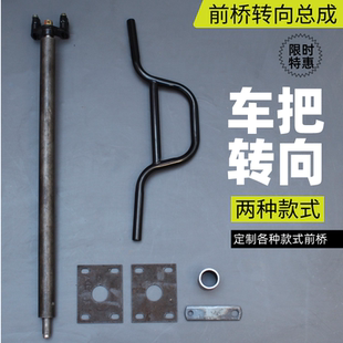 改装 电动四轮车把转向总成 电动汽车前桥转向机车把连接杆配件