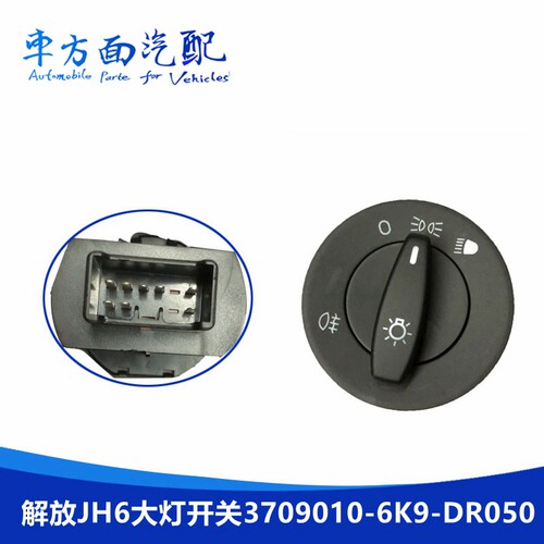 适配解放J6F JH6 J7大灯灯光开关3709010-6K9-DR050-72G-2000-19T