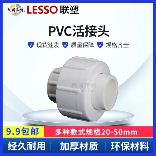 联塑PVC活接头给水管 管件接头20 25 32 40 50 63 75 90 110 1寸