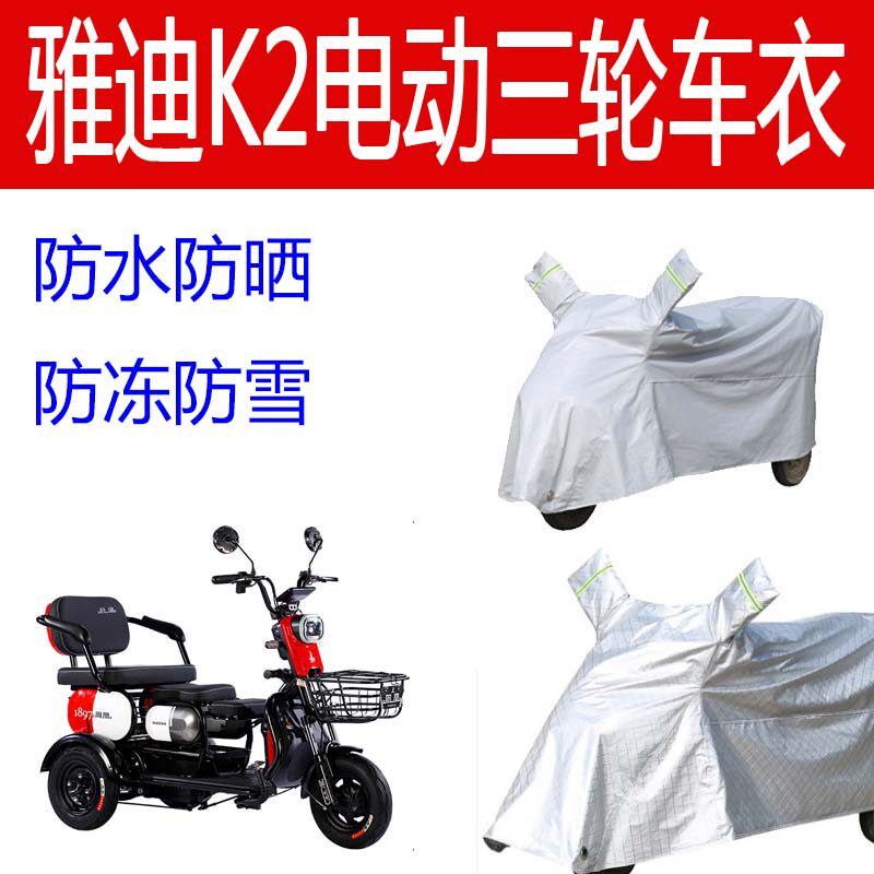 适用雅迪K2电动三轮车雨
