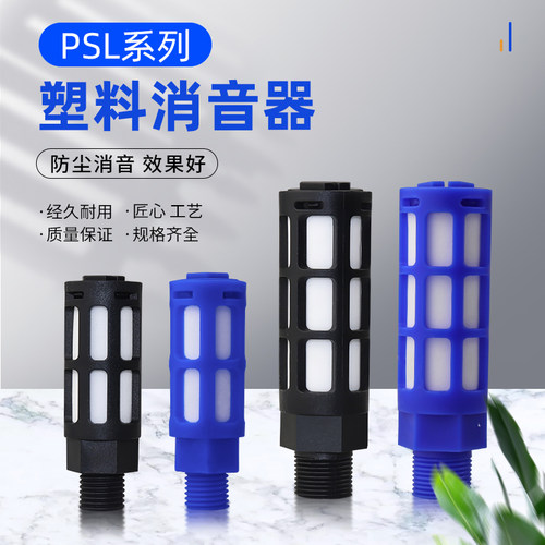 消声器塑料堵头排气静音PSL-01寸02/03/04分电磁阀消音器气动接头