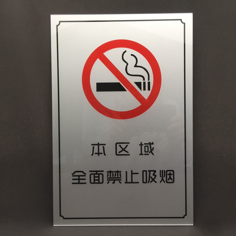 本区域场所禁止吸烟拍照违者罚款举报投诉电话标志标识提示牌定制