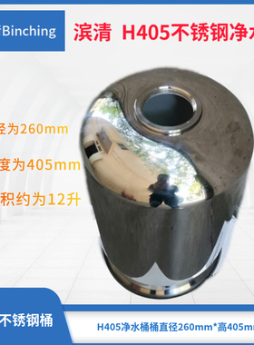 滨清 304不锈钢净水桶 直径260*高405mm 家用净水机软水机过滤桶