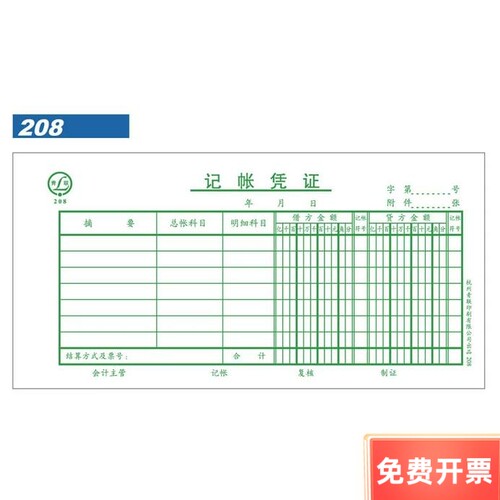 青联记账凭证208 借贷法 210*105 手工财务凭证 单据 凭证纸