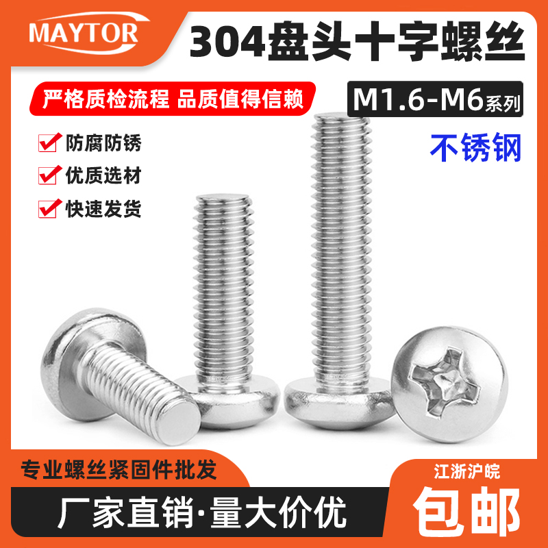 304不锈钢圆头螺丝 十字盘头机螺钉 M1.6M2M3M3.5M4M5M6-GB818