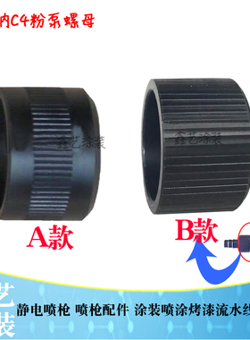 瓦格纳喷枪C4粉泵锁帽螺母吸粉泵喷涂配件wagnerC4粉泵锁帽螺帽