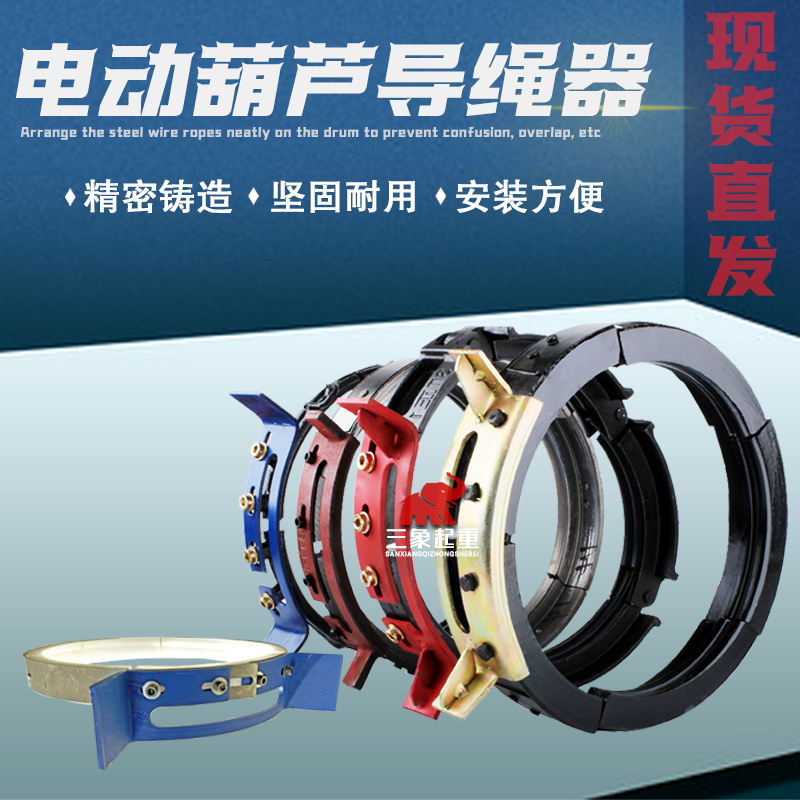 电动葫芦导绳器1、2/3、5吨10T钢筋、球墨、铸铁加厚免拆绳排绳器