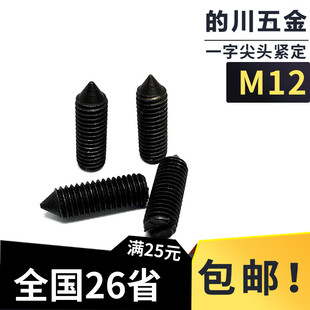 GB71一字尖头紧定螺丝发黑 开槽锥端紧定螺钉/机米螺丝/顶丝 M12