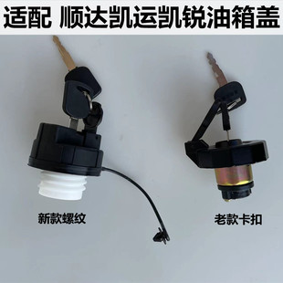 适配顺达油箱盖江铃凯运油箱盖经典凯运凯锐油箱盖配件加油口带锁