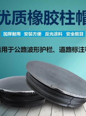 柱波形护栏柱帽警示柱帽立柱帽子护栏盖帽橡胶柱帽橡胶盖帽140114