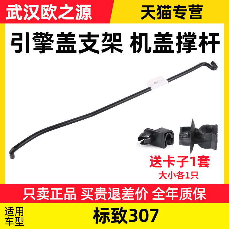 适配东风标致307机盖撑杆引擎盖支架标志307发动机前盖支撑杆卡扣